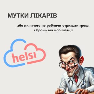 Мутки лікарів або як нічого не роблячи отримати гроші і бронь від мобілізації