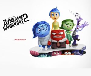 Анімаційна стрічка "Думками навиворіт 2" від Disney і Pixar стала найкасовішим анімаційним фільмом усіх часів. За шість тижнів після виходу в прокат мультфільм зібрав більше 1,46 мільярда доларів, перевершивши попереднього рекордсмена — другу частину "Крижаного серця".  Цей фільм також увійшов до переліку 13 найуспішніших фільмів за всю історію кіно і став найкасовішою стрічкою 2024 року. "Думками навиворіт 2" продовжує історію Райлі, висвітлюючи її життя майже через десять років після подій першої частини, розкриваючи нові емоції та виклики підліткового віку.
